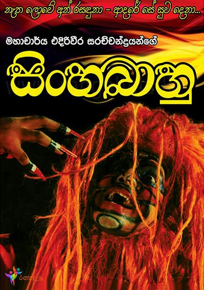 Sinhabahu Sinhabahu This is all about stage dramas in sri lanka