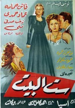 Sitt al Bayt movie poster