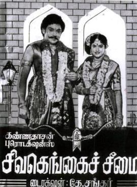 Sivagangai Seemai movie poster