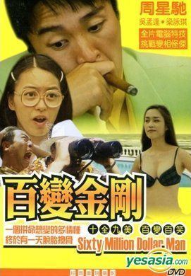 Sixty Million Dollar Man YESASIA Sixty Million Dollar Man 1995 DVD Taiwan Version DVD