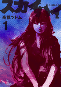 Skyhigh (manga) movie poster