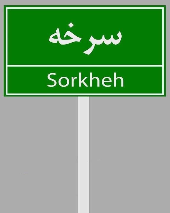 Sorkheh County
