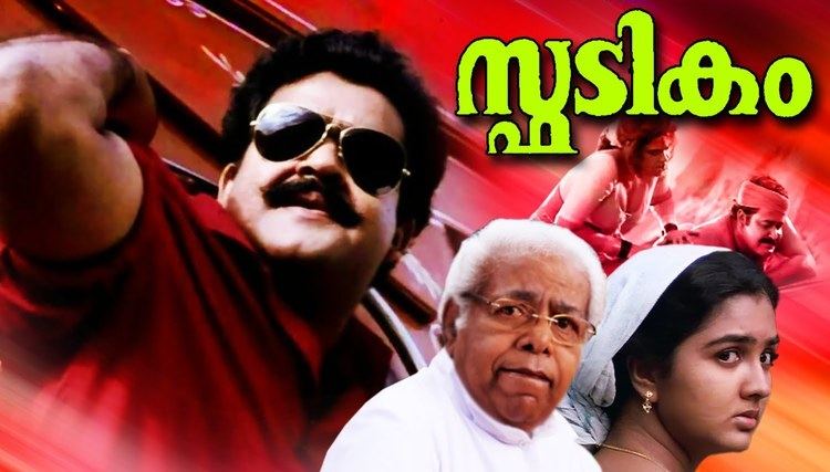 Spadikam Malayalam Full Movie Spadikam Mohanlal Malayalam Full Movie 2015