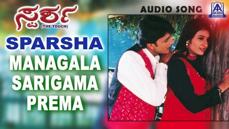 Sparsha (film) Sparsha Managala Sarigama Prema Audio Song Sudeep Rekha