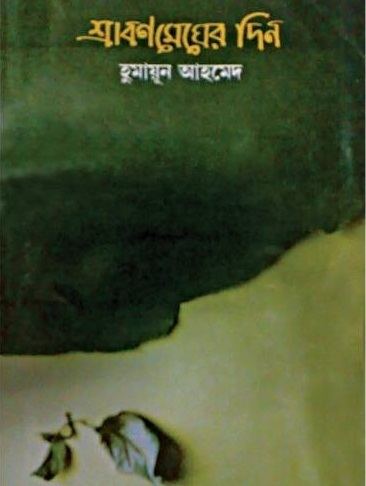 Srabon Megher Din Bangla PDF Books Download Srabon Megher Din by Humayun Ahmed