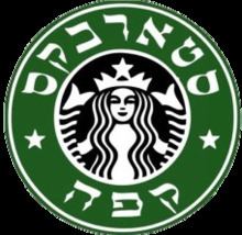 Starbucks Israel httpsuploadwikimediaorgwikipediaenthumb8