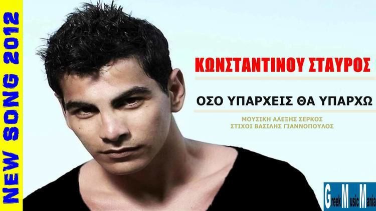 Stavros Konstantinou Stauros Konstantinou Oso Yparxeis Tha Yparxo Greek New Song 2012