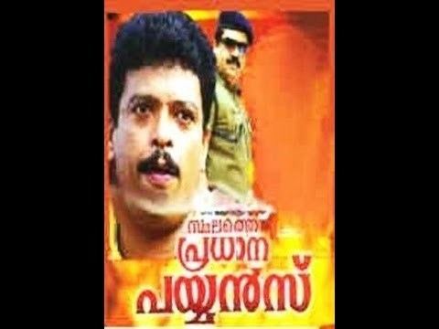 Sthalathe Pradhana Payyans Sthalathe Pradhana Payyans 1993Full Malayalam Movie Jagadish