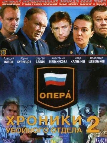 Убойного отдела 2. Опера: хроники убойного отдела (2004). Опера-1 хроники убойного отдела.