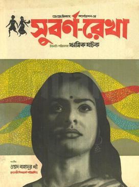 Subarnarekha (film) movie poster