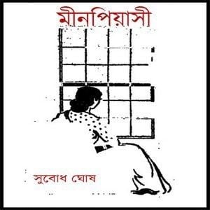 Subodh Ghosh Meenpiyasi by Subodh Ghosh in PDF Bangla eBooks pdf