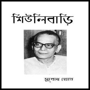 Subodh Ghosh Shiulibari by Subodh Ghosh in PDF Bangla eBooks pdf