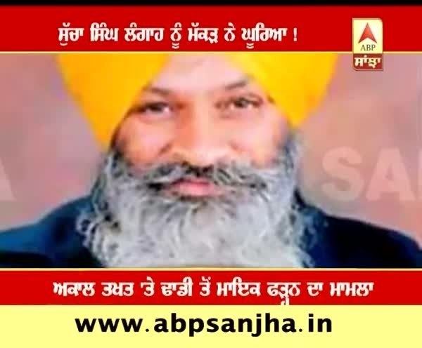 Sucha Singh Langah Makkar fumes at Akali leader Sucha Singh Langah YouTube