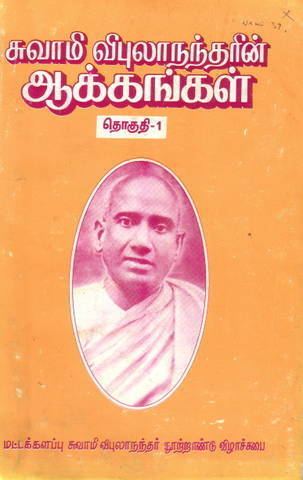 Swami Vipulananda Oeuvre of Swami Vipulananda 18921947 Ilankai Tamil Sangam