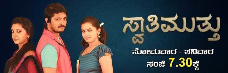 Swathi Muthu Swathi Muthu Emotional Television Serial in Kannada