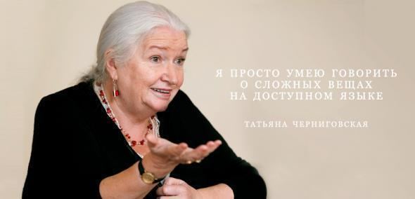 Tatyana Chernigovskaya 