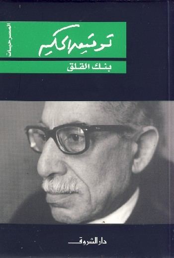 Tawfiq al-Hakim Tawfiq alHakim