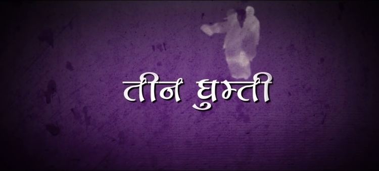 Teen Ghumti TEEN GHUMTI Nepali Movie Official Trailer 2016 Garima Panta