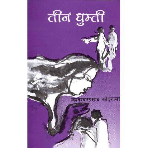 Teen Ghumti Teen Ghumti by Bishweshwar Prasad Koirala Reviews Discussion