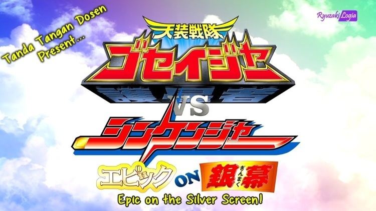 Tensou Sentai Goseiger vs. Shinkenger: Epic on Ginmaku Movie Goseiger vs Shinkenger Epic on Ginmaku Subtitle Indonesia