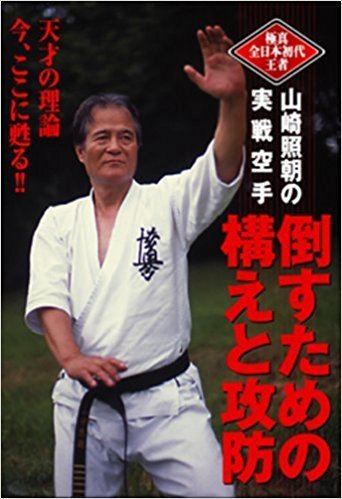 Terutomo Yamazaki DVD poised for defeat terutomo Yamazaki practice karate and Kata