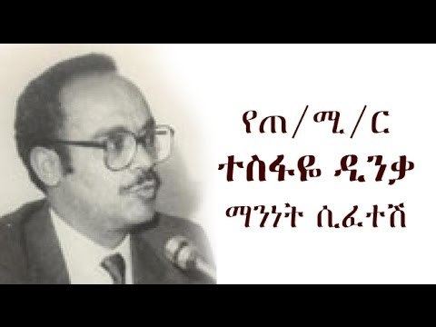 Tesfaye Dinka The Life of Former Prime Minister Tesfaye Dinka Special Report by