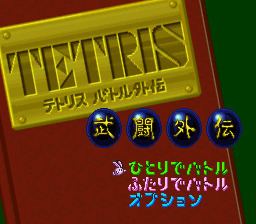 Tetris Battle Gaiden Tetris Battle Gaiden Japan ROM lt SNES ROMs Emuparadise