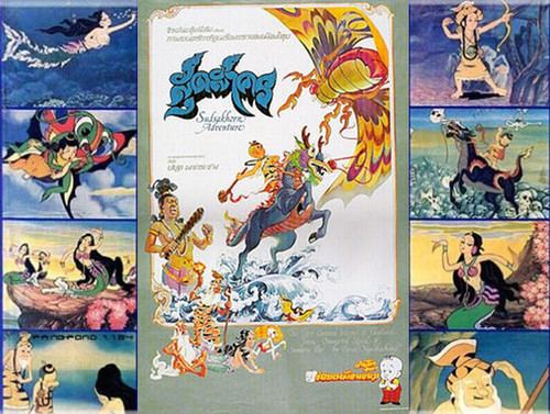 The Adventure of Sudsakorn The Adventure of Sudsakorn1979