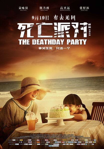 The Deathday Party Photos from The Deathday Party 2014 Movie Poster 4 Chinese Movie