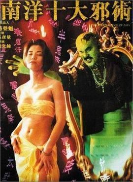A movie poster of the 1995 horror film The Eternal Evil of Asia featuring Ellen Chan and Bobby Au-yeung.