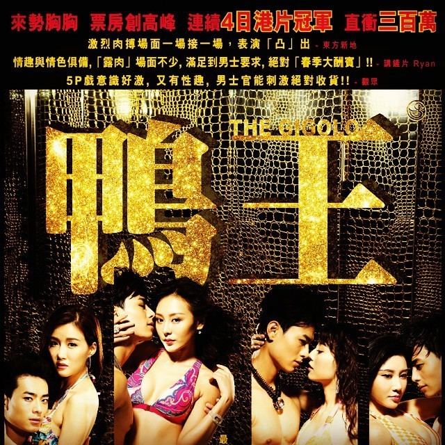 Poster of "The Gigolo", a 2015 Hong Kong erotic drama film starring Dominic Ho, Candy Yuen, Jeana Ho, Hazel Tong, and Winnie Leung.