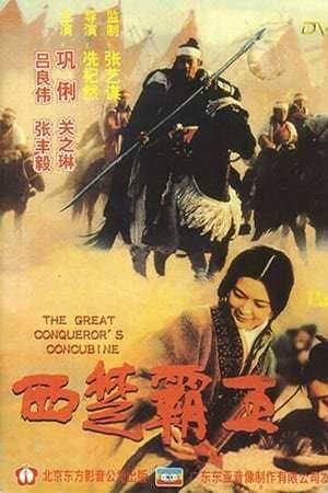 The Great Conqueror's Concubine The Great Conquerors Concubine 1994 The Movie Database TMDb