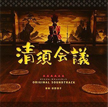The Kiyosu Conference Original Soundtrack Original Soundtrack The Kiyosu Conference
