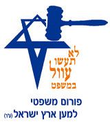 The Legal Forum for the Land of Israel