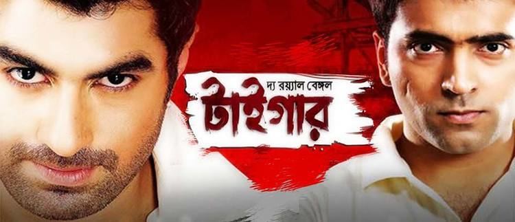 The Royal Bengal Tiger (film) The Royal Bengal Tiger Review Rating Trailer Latest Bengali Movie