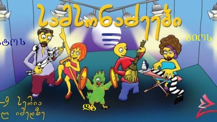 The Samsonadzes This Georgian Simpsons ripoff is really weird Great Job Internet