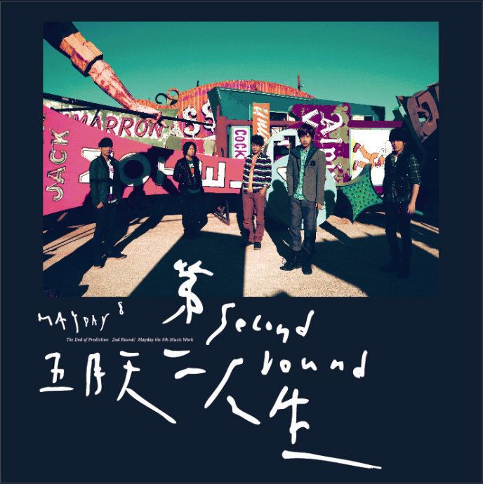 The Second Round (album) httpschinesepandamusicfileswordpresscom2013