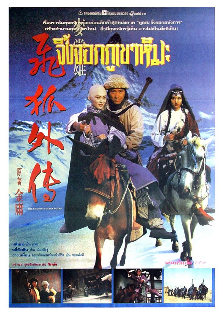 The Sword of Many Lovers Kung Fu Movie Posters The Sword of Many Lovers Fei hu wai zhuan