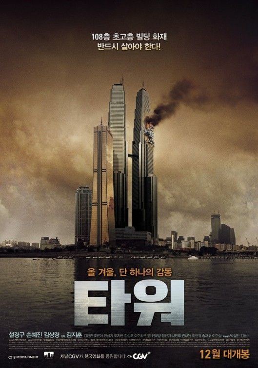 The Tower (2012 South Korean film) The Tower 2012 South Korea 1eyeJACK Movie Posters