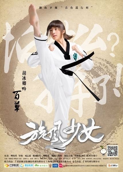 Hu Bingqing as Qi Baicao, with a martial arts pose in the poster of the 2015 Chinese television series, The Whirlwind Girl