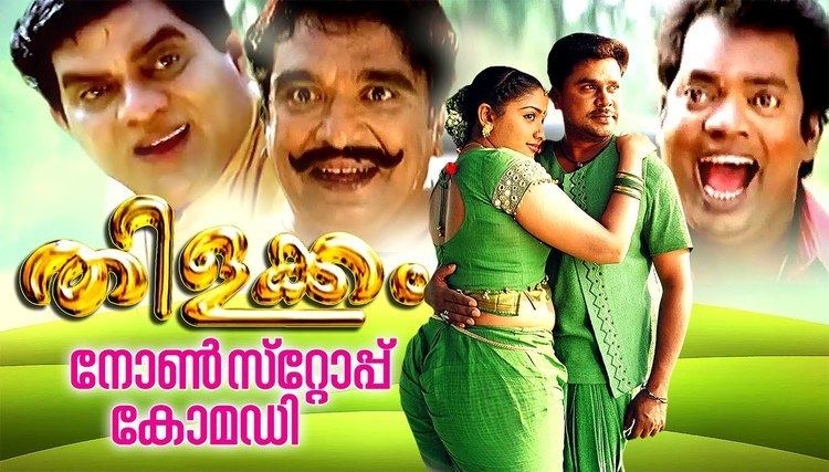 Thilakkam NON STOP COMEDY THILAKKAM MALAYALAM MOVIE COMEDY COLLECTIONS