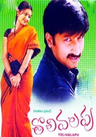 Tholi Valapu Tholi Valapu Movie on Etv Tholi Valapu Movie Schedule Songs and