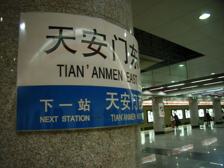 Tian'anmen East Station