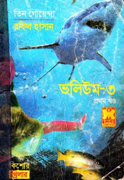 Tin Goyenda Tin Goyenda Volume3 Part1 by Rakib Hasan Free Download Bangla