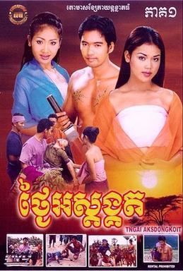 Tngai Osdangkut movie poster