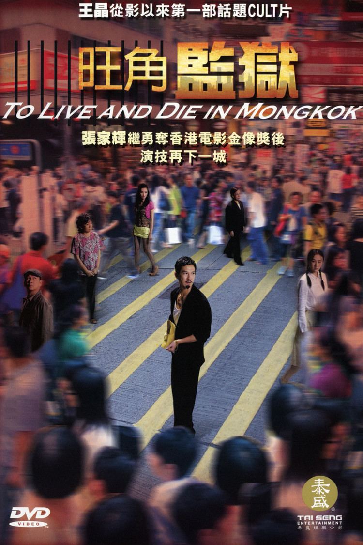 To Live and Die in Mongkok wwwgstaticcomtvthumbdvdboxart8535797p853579