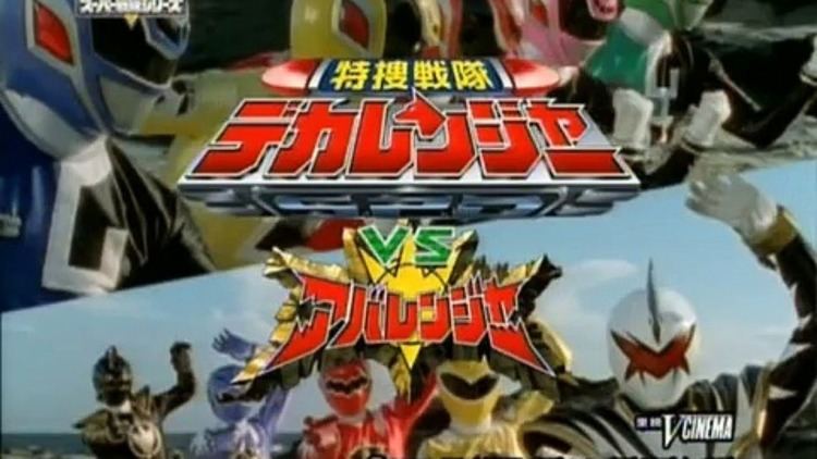 Tokusou Sentai Dekaranger vs. Abaranger Tokusou Sentai Dekaranger vs Abaranger Trailer Video Dailymotion