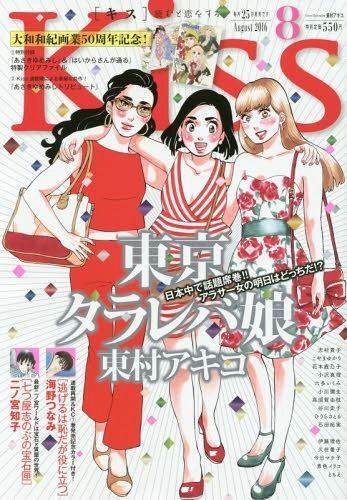 Tokyo Tarareba Musume CDJapan Kiss Kiss August 2016 Issue Cover Tokyo Tarareba