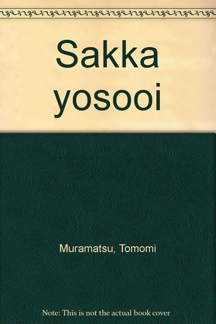 Tomomi Muramatsu Sakka yosooi Japanese Edition Tomomi Muramatsu 9784163100203