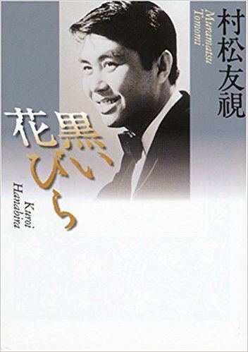 Tomomi Muramatsu Kuroi hanabira Amazoncouk Tomomi Muramatsu 9784309407548 Books